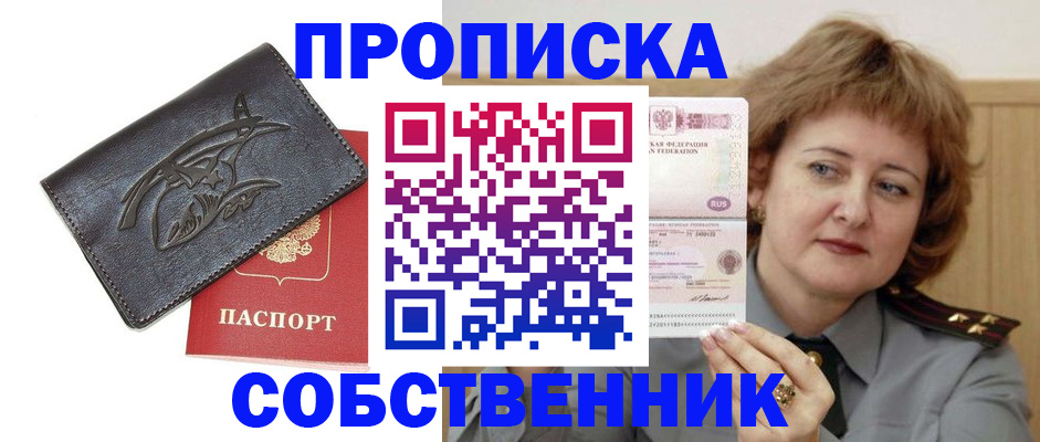 временная регистрация собственник в Светлограде